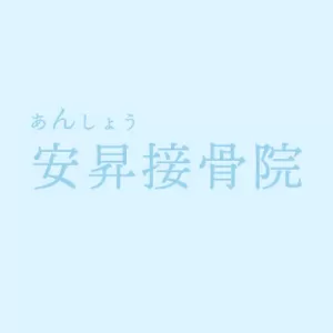 腰の痛みは安昇接骨院へのサムネイル